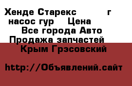 Хенде Старекс 4wd 1999г 2,5 насос гур. › Цена ­ 3 300 - Все города Авто » Продажа запчастей   . Крым,Грэсовский